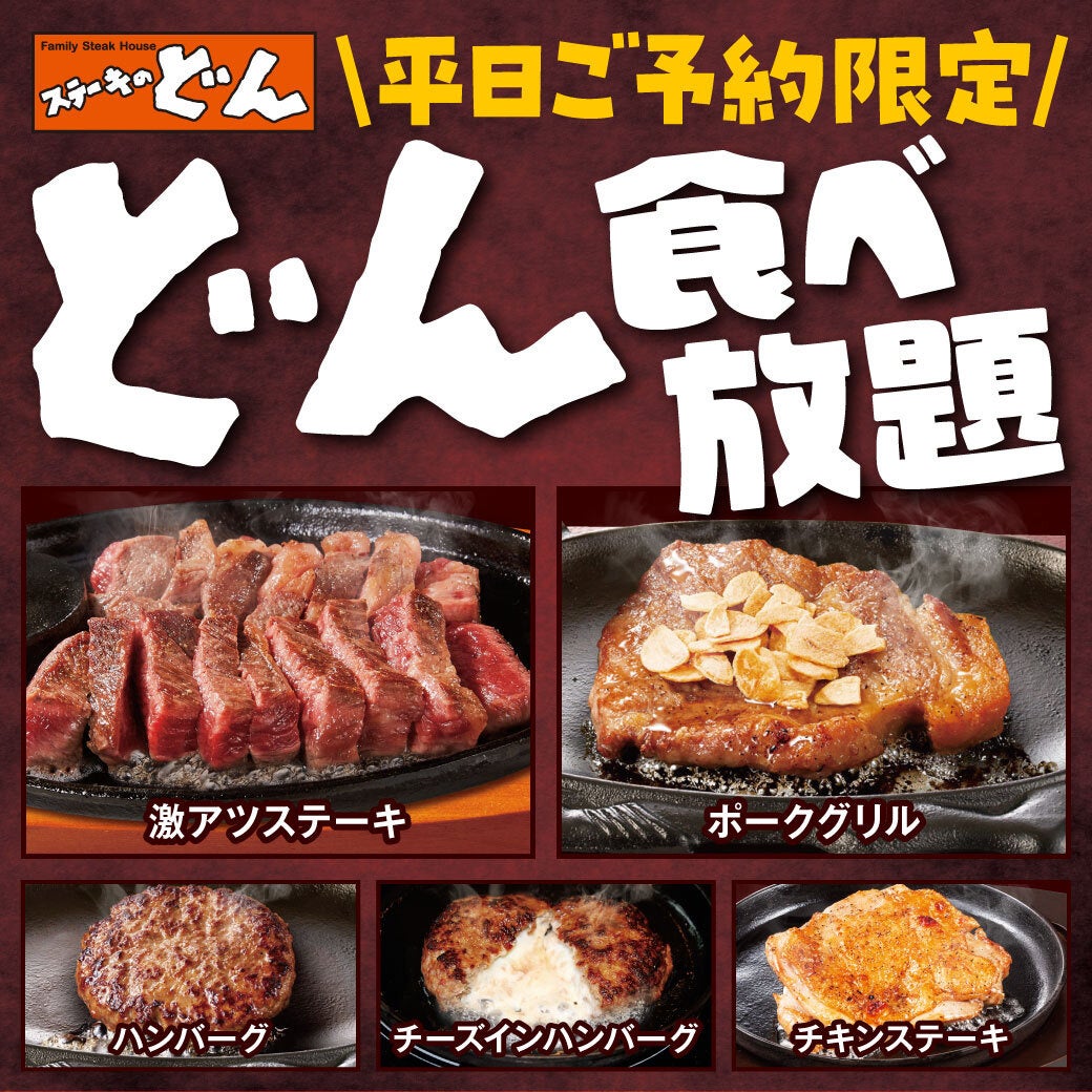 『ステーキのどん』どんランチの新定番！全品888円の「ごはんどろぼうなランチ」がリニューアル！