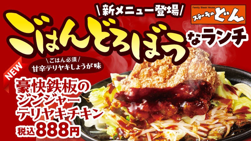 『ステーキのどん』どんランチの新定番！全品888円の「ごはんどろぼうなランチ」がリニューアル！