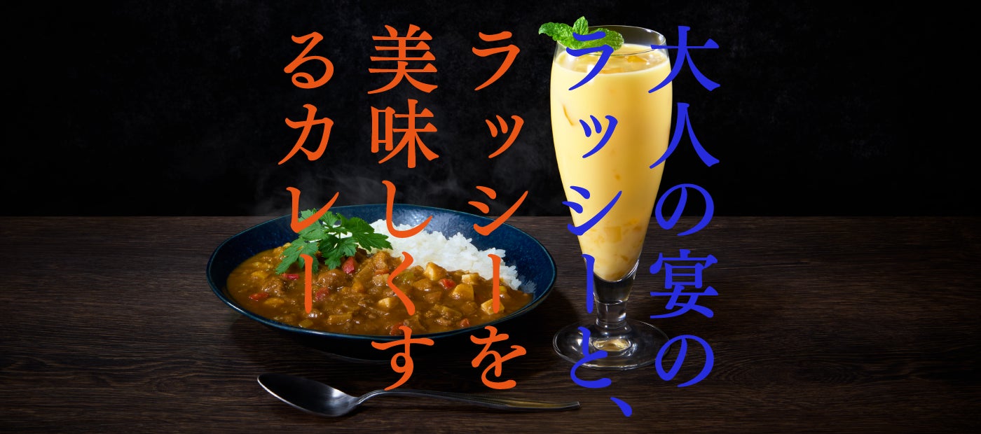 【梅乃宿酒造】果肉を食べるラッシーのお酒とラッシーのお酒を美味しくするオリジナルカレーを同時発売「大人の宴のラッシー」と「ラッシーを美味しくするカレー」