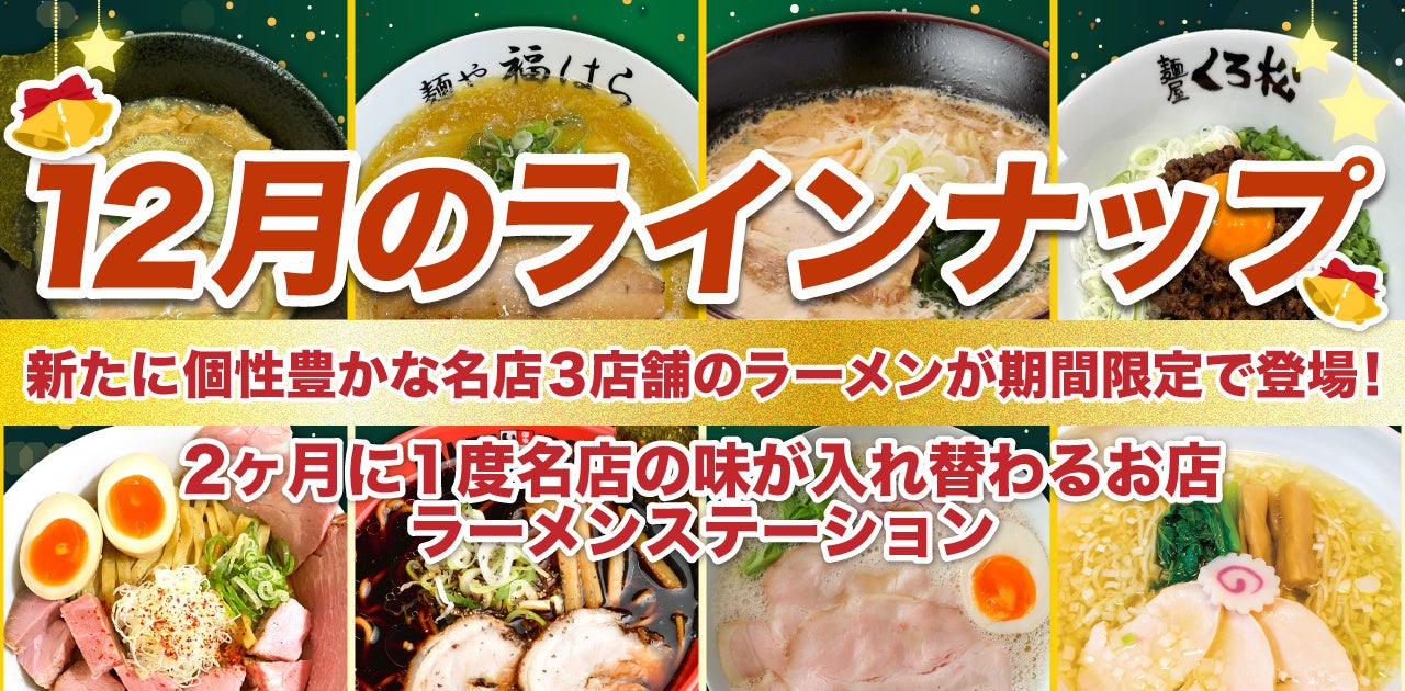 2ヶ月に1度名店の味が入れ替わるラーメンステーション、2024年12月人気ラーメンのラインナップ発表