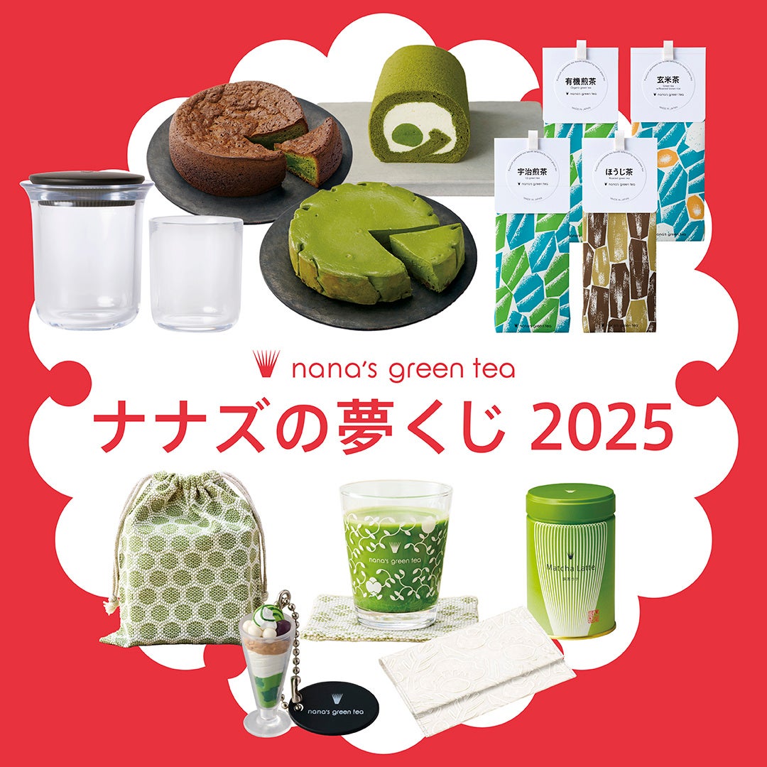 【nana’s green tea】2025年福袋　本日より店頭予約開始！（数量限定）360KYUSU割引チケットのシリアルナンバーで「ナナズの夢くじ2025」にも参加！