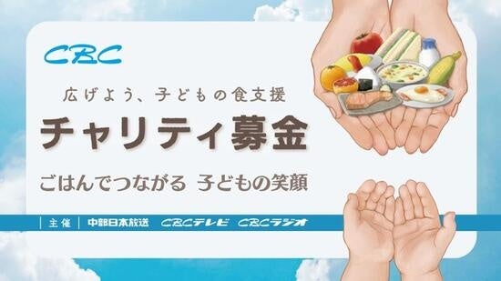 グルスタ、地域の子どもたちの未来を支える『CBCチャリティ募金』に参加！1採用ごとに1000円寄付を開始