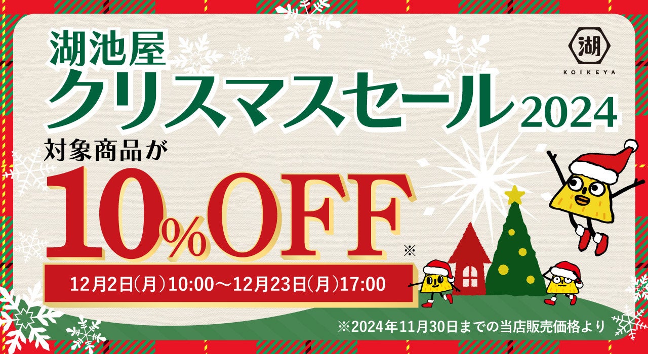 湖池屋オンラインショップでオトクに買える「クリスマスセール」を開催！　スナックがどっさり19袋入り！クリスマスパーティーにもぴったりな詰め合わせ「湖池屋クリスマスアソート2024」も予約受付中！