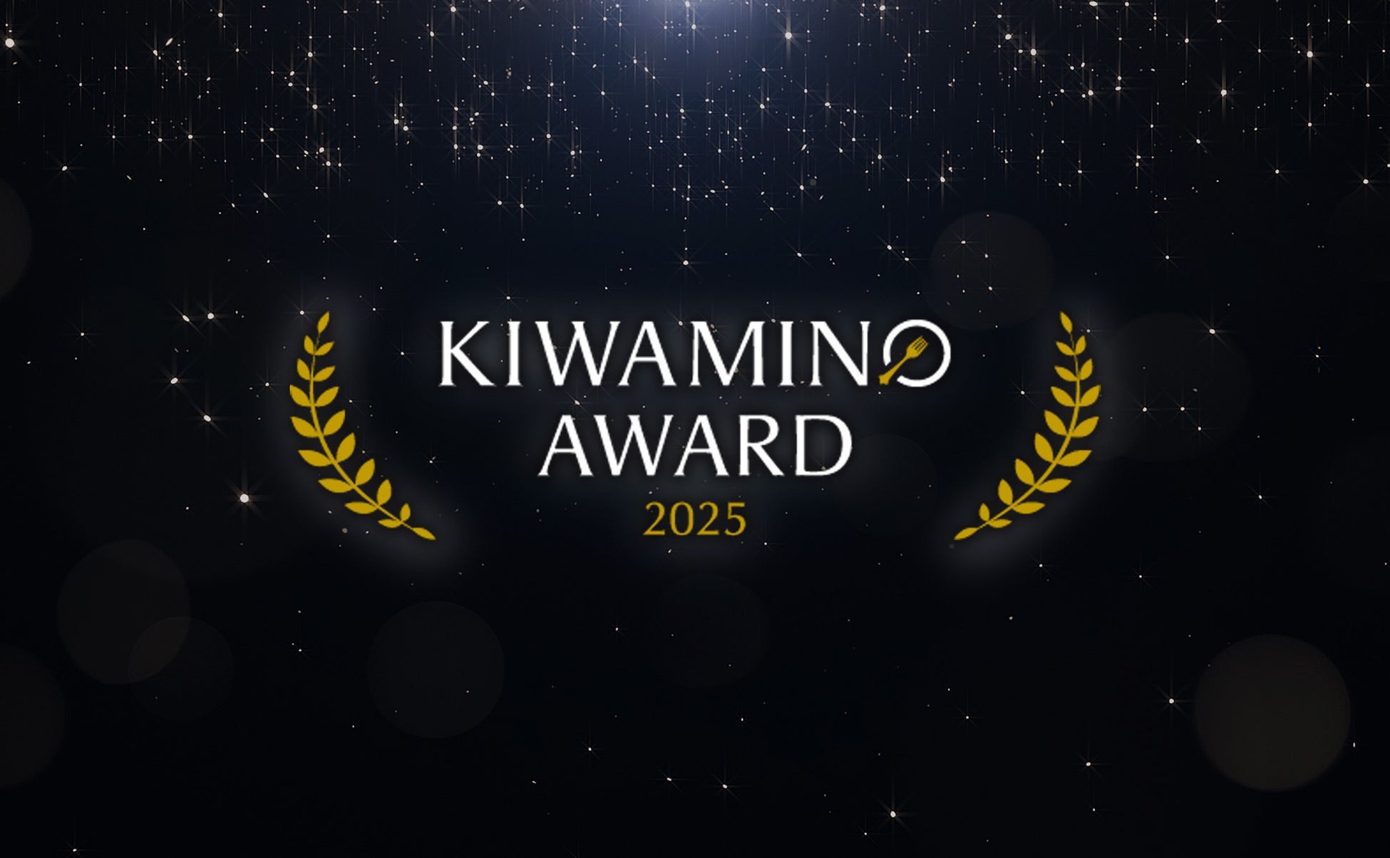 一休が「KIWAMINO AWARD 2025」受賞レストランを発表！