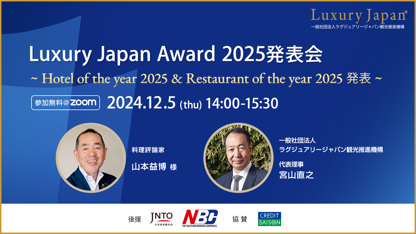 日本の上質な宿とレストランを世界に発信する
「Luxury Japan Award 2025発表会」を
オンラインで12月5日開催！