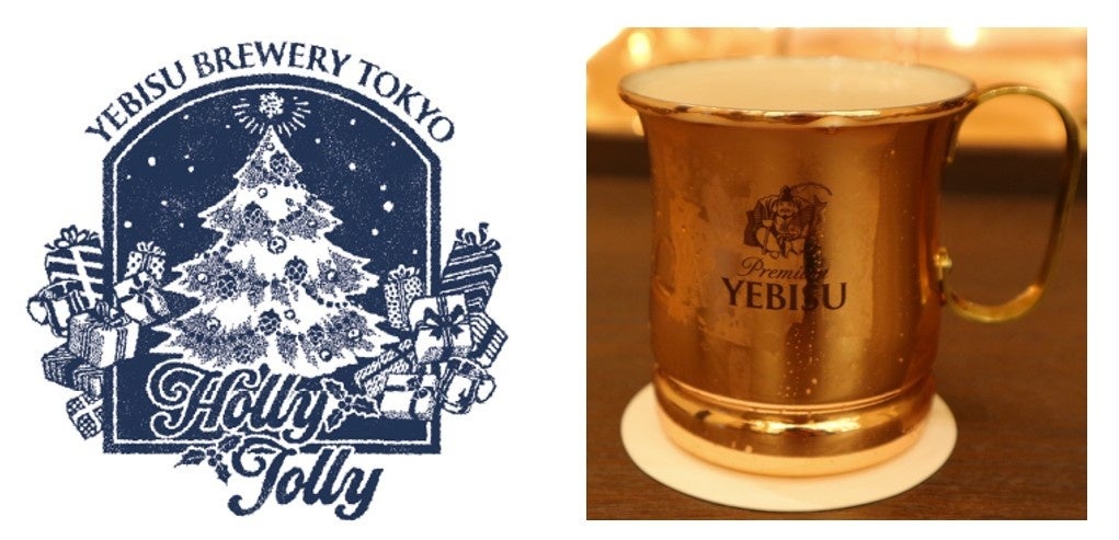 「YEBISU BREWERY TOKYO」でつくられたここでしか飲めない数量限定ビール「Holly Jolly（ホーリージョリー）」12月4日発売