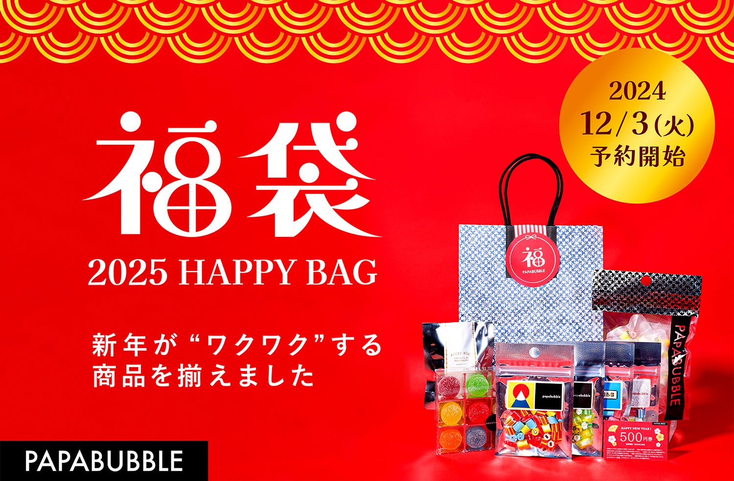 新年をワクワクさせるキャンディ・グミの福袋全５種　パパブブレ全店舗で使える「お年玉500円クーポン券」付き　「PAPABUBBLE」福袋　12月3日より予約受付開始