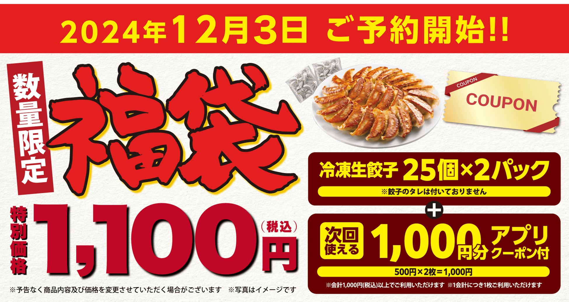 【丸源ラーメン】本日予約開始！1,000円分のクーポン付き「丸源福袋」をアプリ会員限定で販売