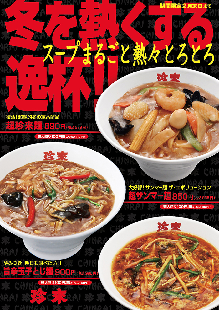 珍來2024の冬期限定『スープまるごと熱々とろとろ』フェア！
「超珍來麺」「超サンマー麺」「旨辛玉子とじ麺」を
2月末日まで珍來直営店にて期間限定発売