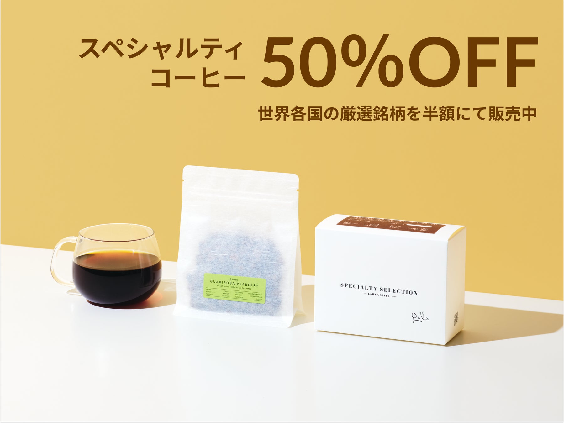 最高峰のコーヒー豆「スペシャルティ」を半額にて販売中！