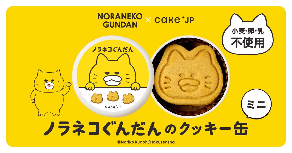 絵本『ノラネコぐんだん』コラボレーションクッキー缶にミニサイズが登場！12月3日よりCake.jpにて販売開始