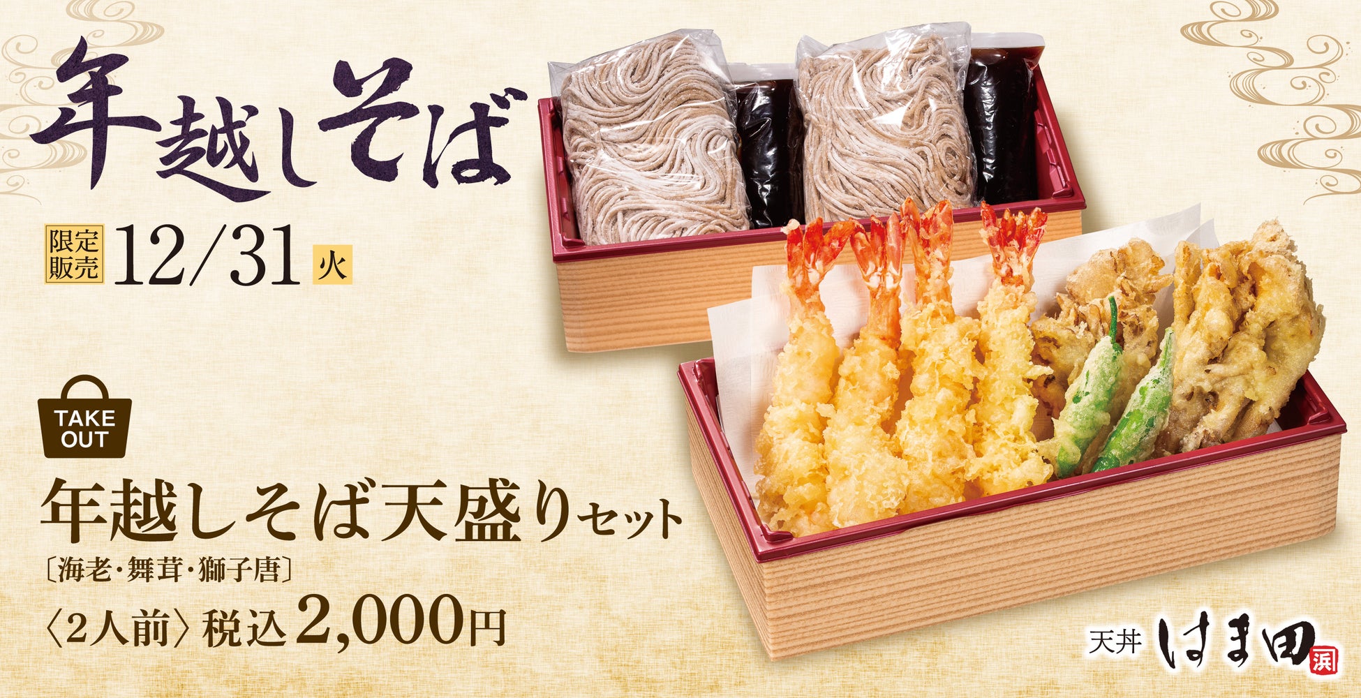 【ご予約開始】年越しは専門店の味をご自宅で「天丼はま田」年越しそば天盛り