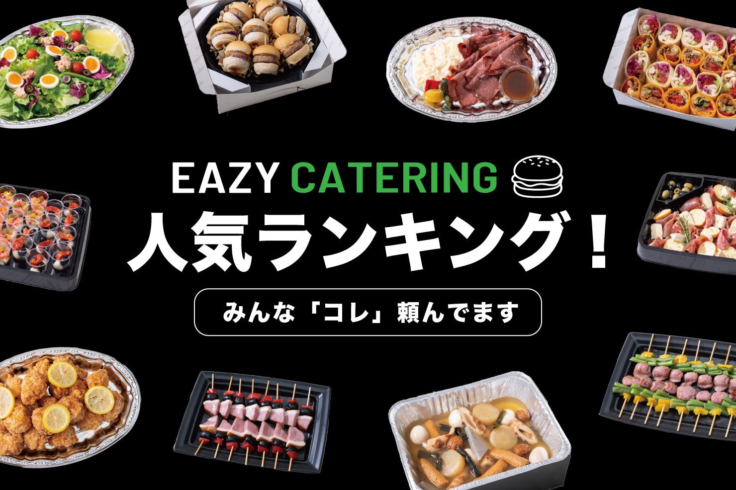 【eazy catering】人気ランキング発表！1位は『スタンダードプラン』、話題の『おでん』もTOP3に。社内忘年会や新年会に注文増加中。