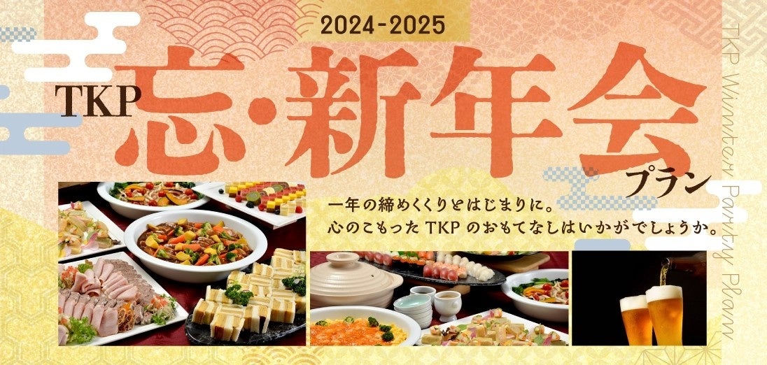 TKP の「忘・新年会プラン」で準備も移動もスムーズに！ 多彩な会場提案と充実の料飲サービスでイベントの成功を実現