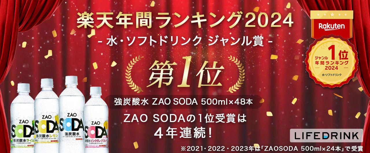 「強炭酸水 ZAO SODA 500ml」が 楽天年間ランキング2024「水・ソフトドリンクジャンル賞」を受賞！！