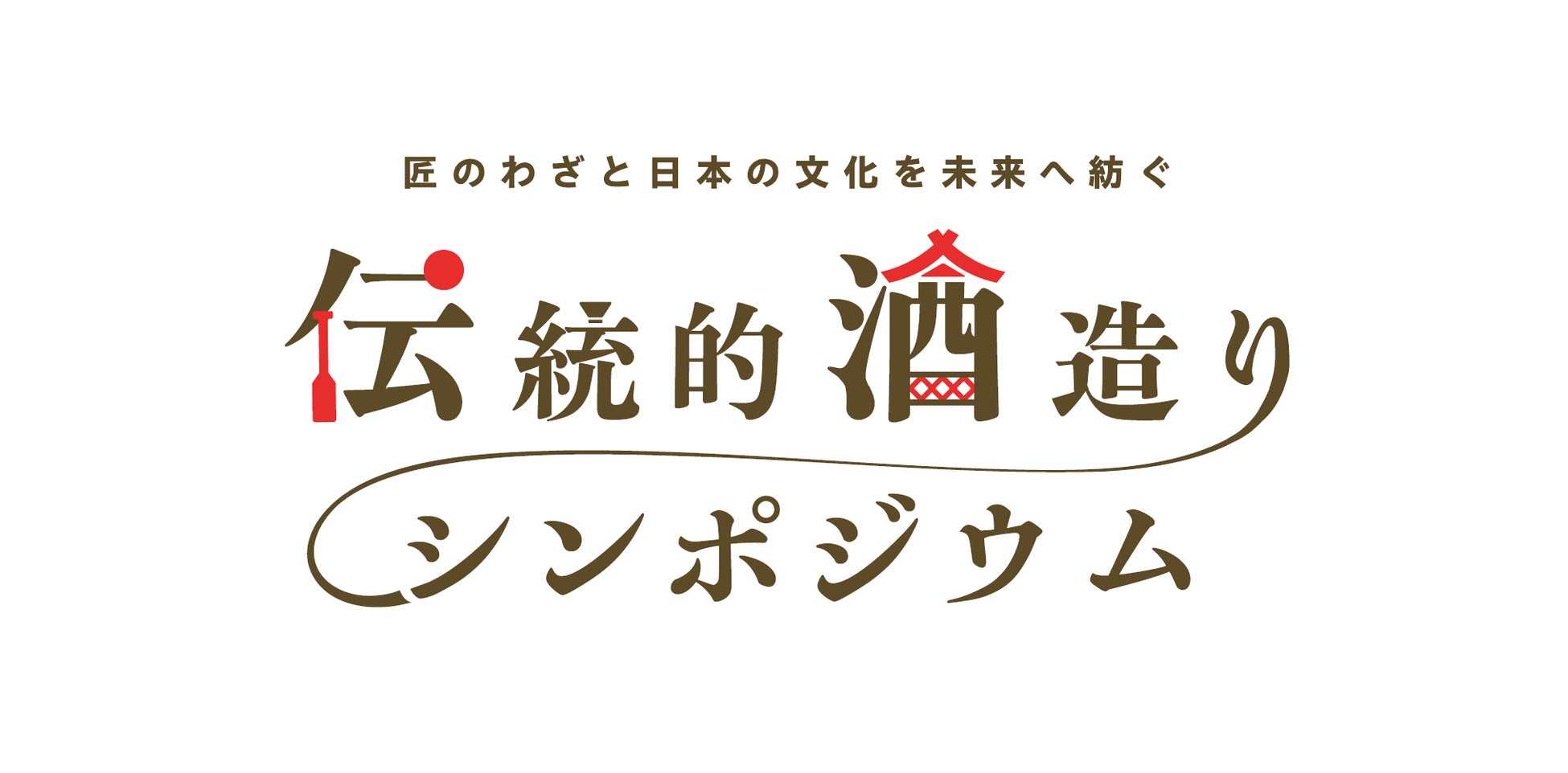 ユネスコ無形文化遺産登録記念「匠のわざと日本の文化を未来へ紡ぐ 伝統的酒造りシンポジウム」開催決定