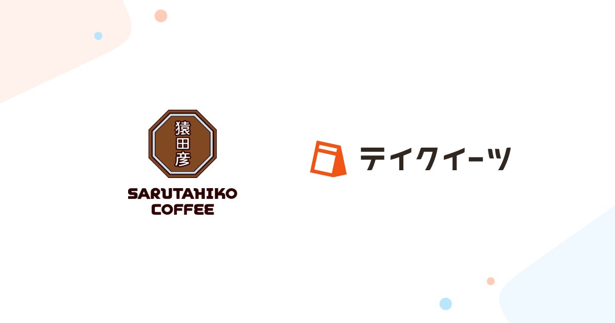 「猿田彦珈琲」の一部店舗にて、LINEミニアプリと連携したテイクアウトの予約受付・管理システム「テイクイーツ」を導入