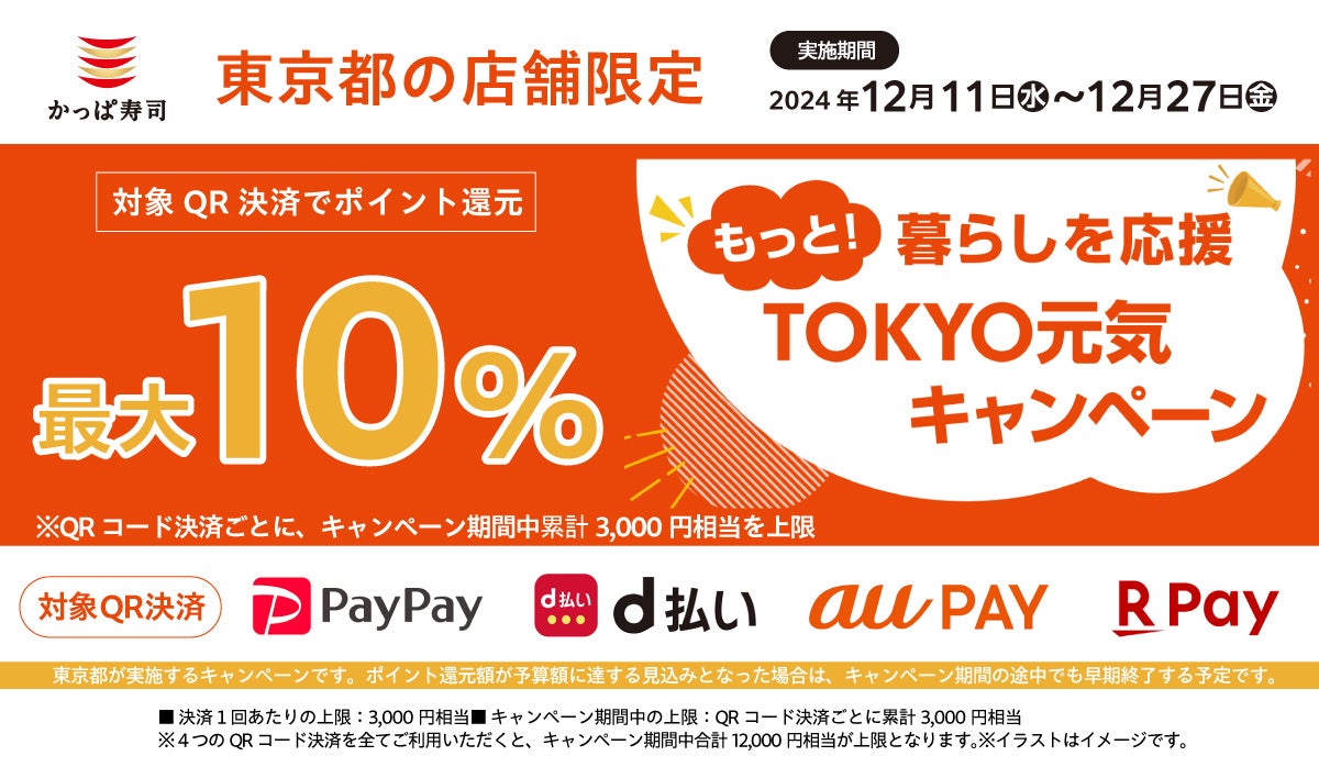 ＜最大12,000円相当ポイント還元！＞かっぱ寿司でお得にお寿司を食べられる17日間　東京都の『もっと！暮らしを応援 TOKYO元気キャンペーン』に参画決定！