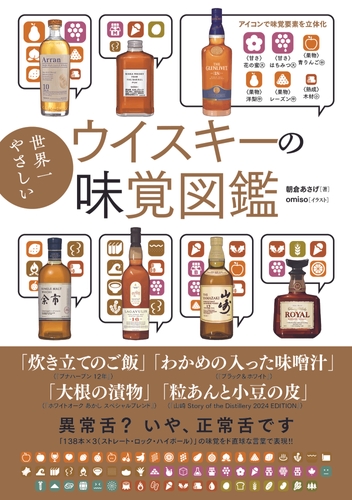 味覚をド直球な言葉で表現!! 『世界一やさしい ウイスキーの味覚図鑑』が12月6日発売