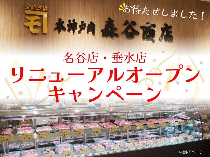 創業明治6年、精肉店「本神戸肉森谷商店」の名谷店(12/10)・垂水店(12/13)がリニューアルオープン！オープンキャンペーンを開催。