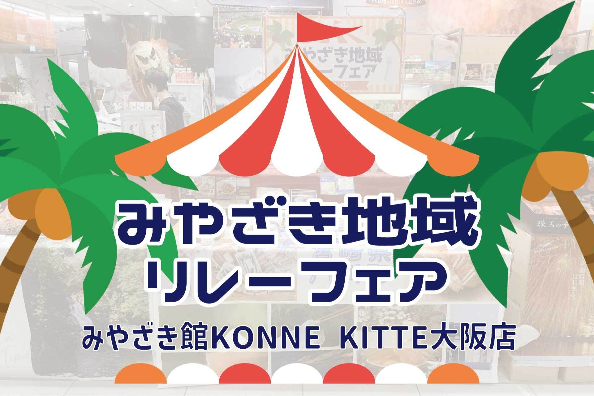 12月7日(土)・8日(日)みやざき地域リレーフェア in KITTE 大阪 開催！