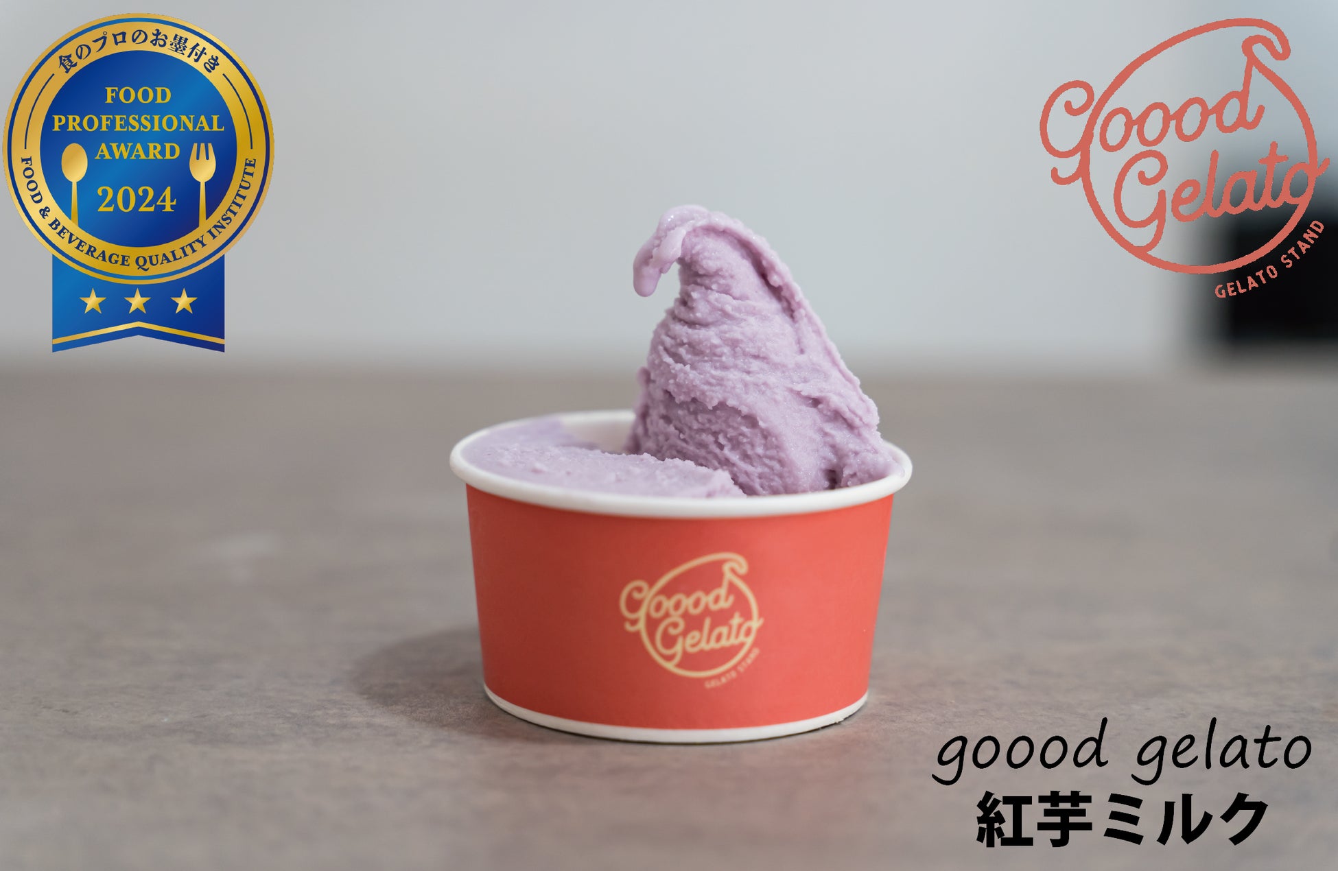 沖縄県・ジェラート業界初！FOOD PROFESSIONAL AWARD 2024 後期 沖縄県・恩納村のgoood gelato 紅芋ミルクが最高評価3つ星を受賞！