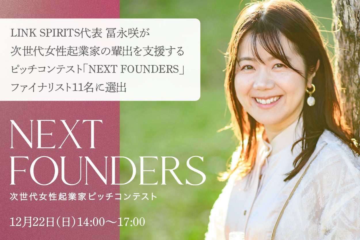 焼酎づくりが継承される未来を描くLINK SPIRITS代表 冨永咲が次世代女性起業家の輩出を支援するピッチコンテスト「NEXT FOUNDERS」のファイナリスト11名に選出