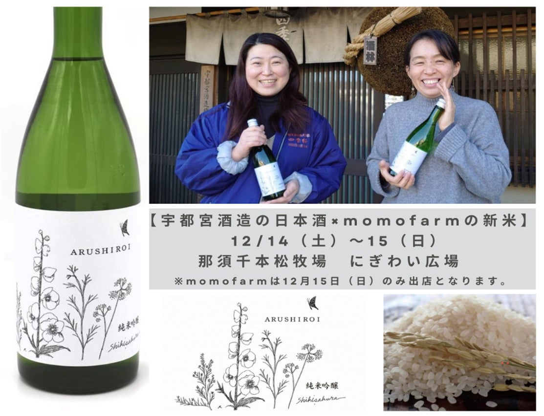 女性が手がけた栃木発・受賞歴多数の日本酒『ARUSHIROI』地元新米と共に千本松牧場の“畑のマルシェ”イベントに登場