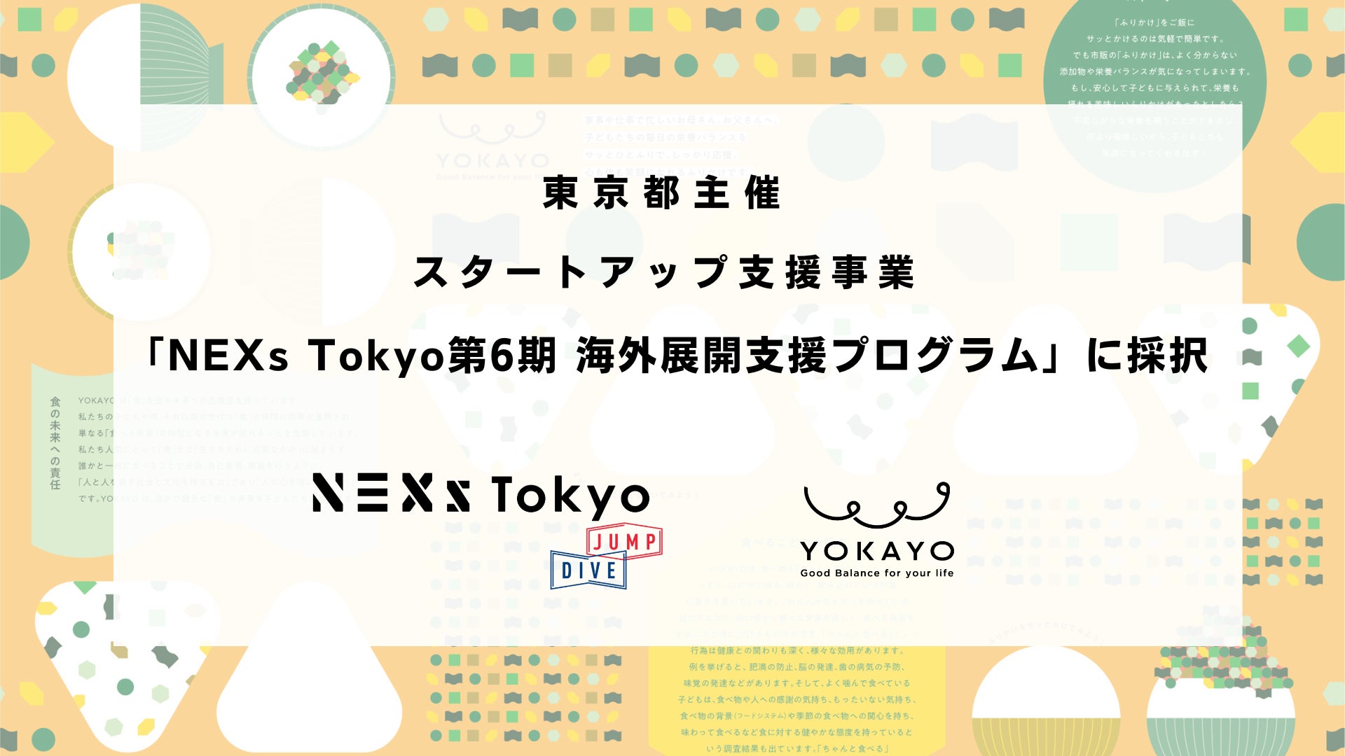 栄養を補完するふりかけブランド『YOKAYO』、NEXs Tokyo第6期海外展開支援プログラムに採択