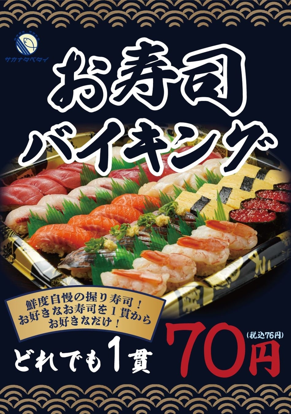 《大特価》 にぎり寿司がどれでも1貫76円！『サカナタベタイMEGAドン・キホーテ本八幡』お好きなネタを詰め放題の“お寿司バイキング”はじめます。