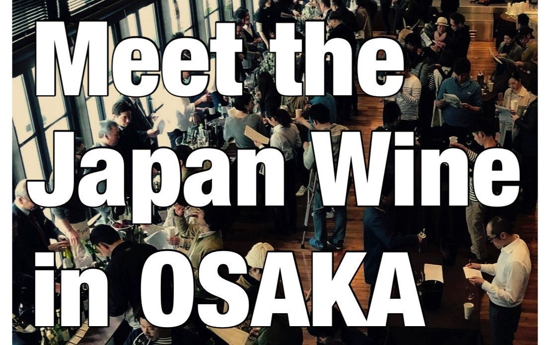 【イベント】2025年3月2日(日)-3月3日(月)開催「Meet the Japan Wine in Osaka produced by ワインショップFUJIMARU」チケット販売がスタート！