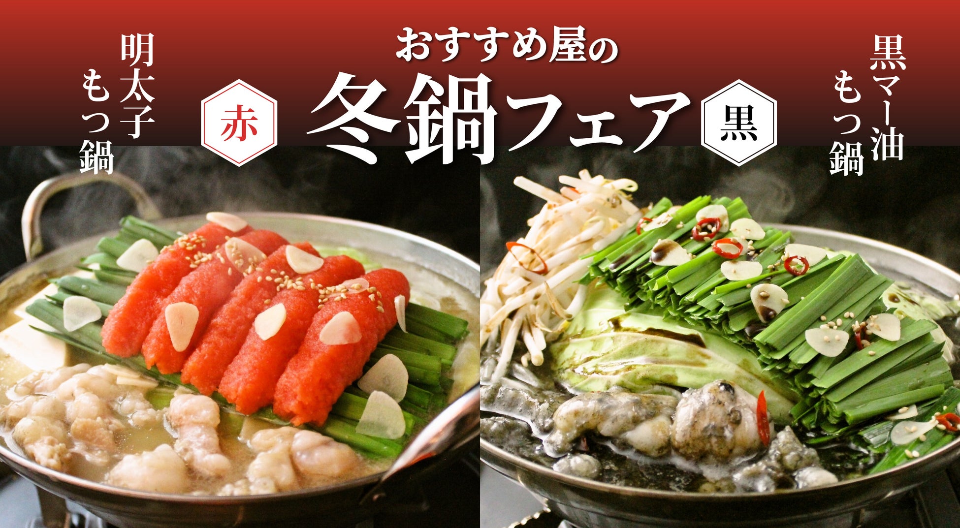 おすすめ屋の冬鍋フェア！赤・黒・白の３種のスープが食べ放題！期間限定の明太もつ鍋と黒マー油もつ鍋が新登場！