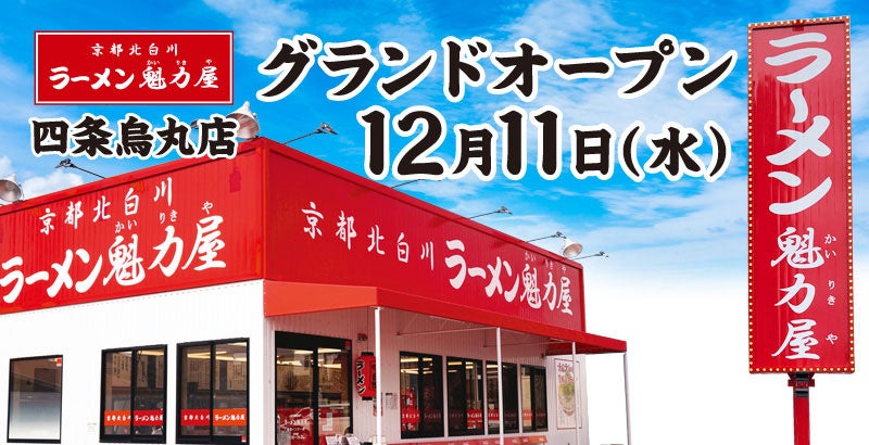 12/14「世界一暇なラーメン屋」が京都初出店！「世界一暇なラーメン屋 近未来と日本文化の融合」京都・三条にグランドオープン！