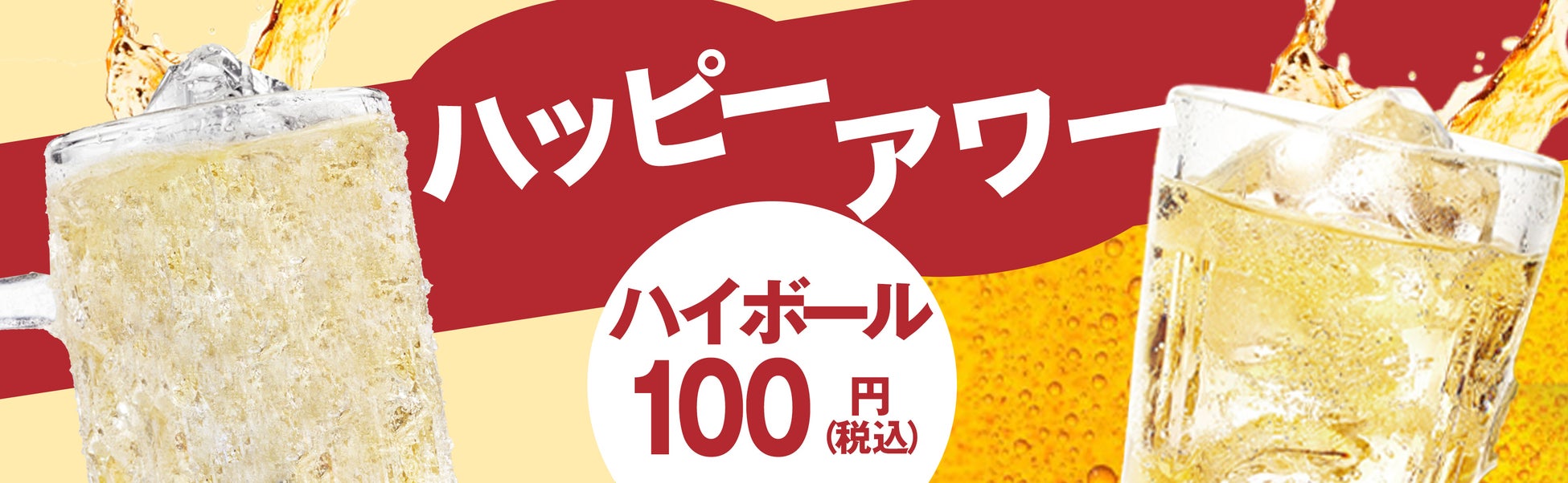 【年末感謝祭】ハイボール100円！グルメ杵屋レストランのハッピーアワーキャンペーン！