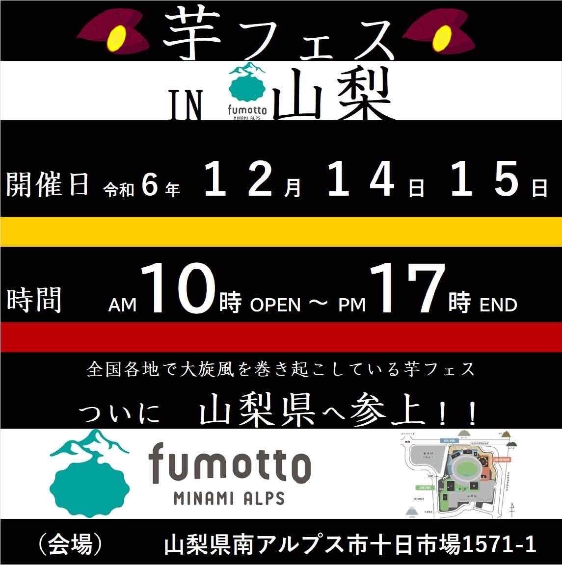 12月14日・15日に開催「第1回芋フェス！ in fumotto　山梨」出店者決定！