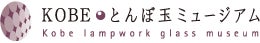 KOBEとんぼ玉ミュージアム×カファレル居留地店コラボが実現！　　人気のとんぼ玉制作体験とカファレルのチョコレートがセットに　　なったKOBEの魅力がつまったお得なセット商品新発売！