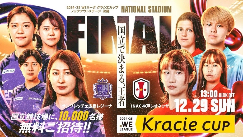 「2024-25 WEリーグ　クラシエカップ」ノックアウトステージ決勝進出がチーム決定！観戦ペアチケットが当たるキャンペーンを実施します