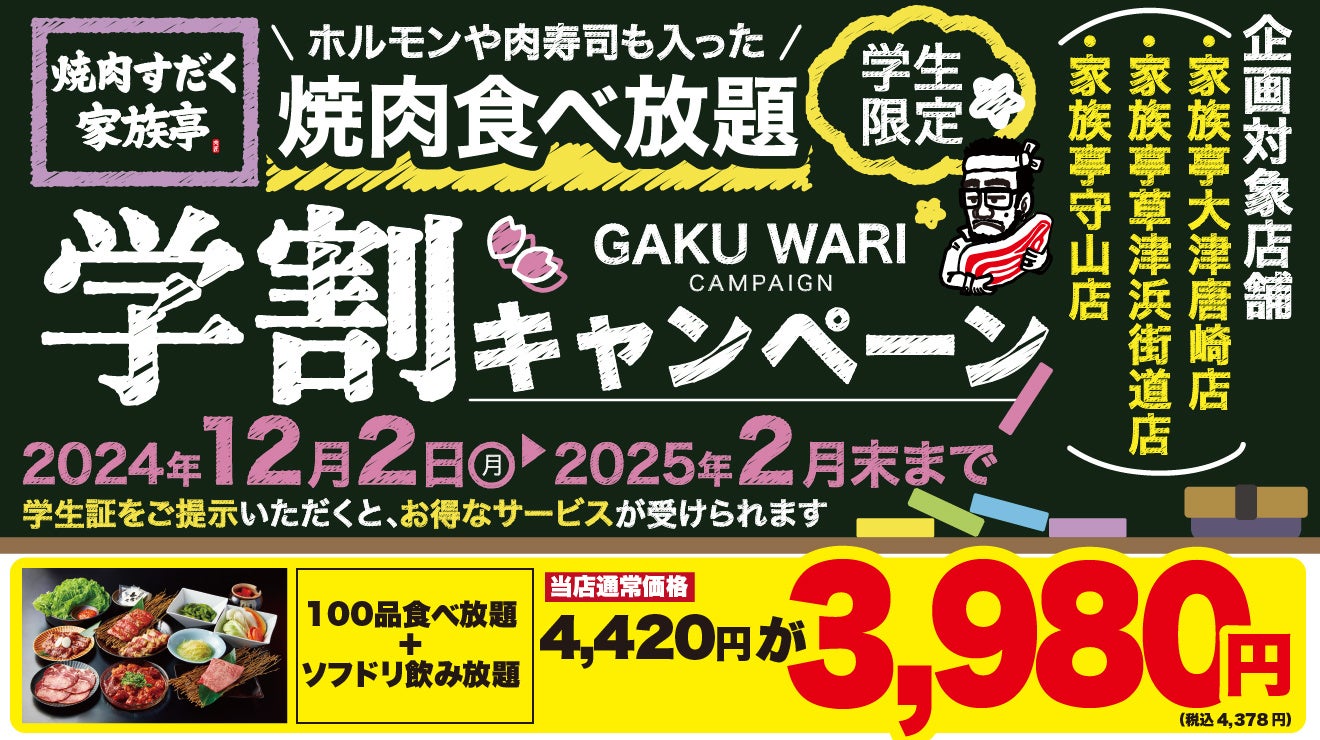 【焼肉すだく家族亭】学生限定！ホルモンや肉寿司も入った焼肉食べ放題の学割キャンペーンを開始！！