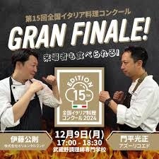 在日イタリア商工会議所主催全国イタリア料理コンクール決勝大会2024優勝者決定！