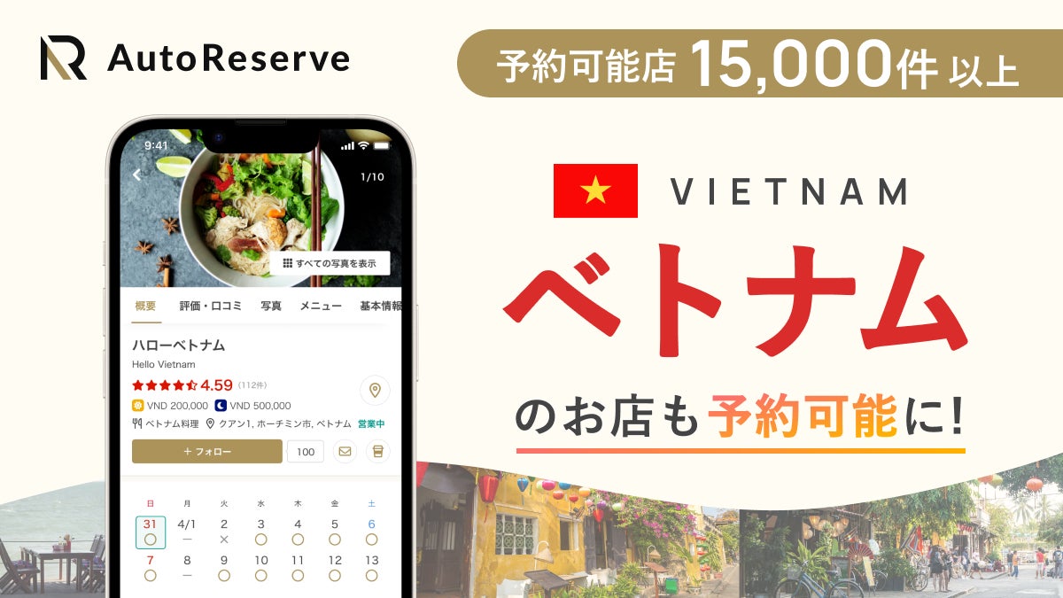 AIによるレストラン予約サービス「AutoReserve」、対応可能国にベトナムを追加