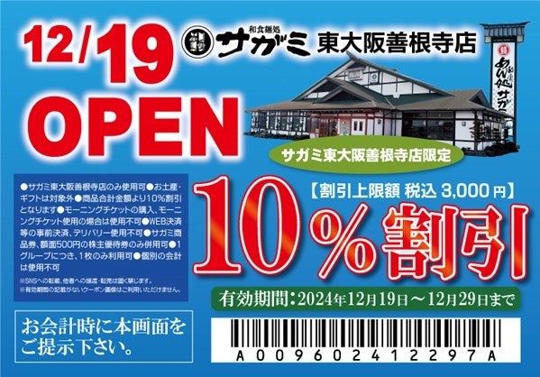 12月19日（木）和食麺処サガミ東大阪善根寺店グランドオープン！