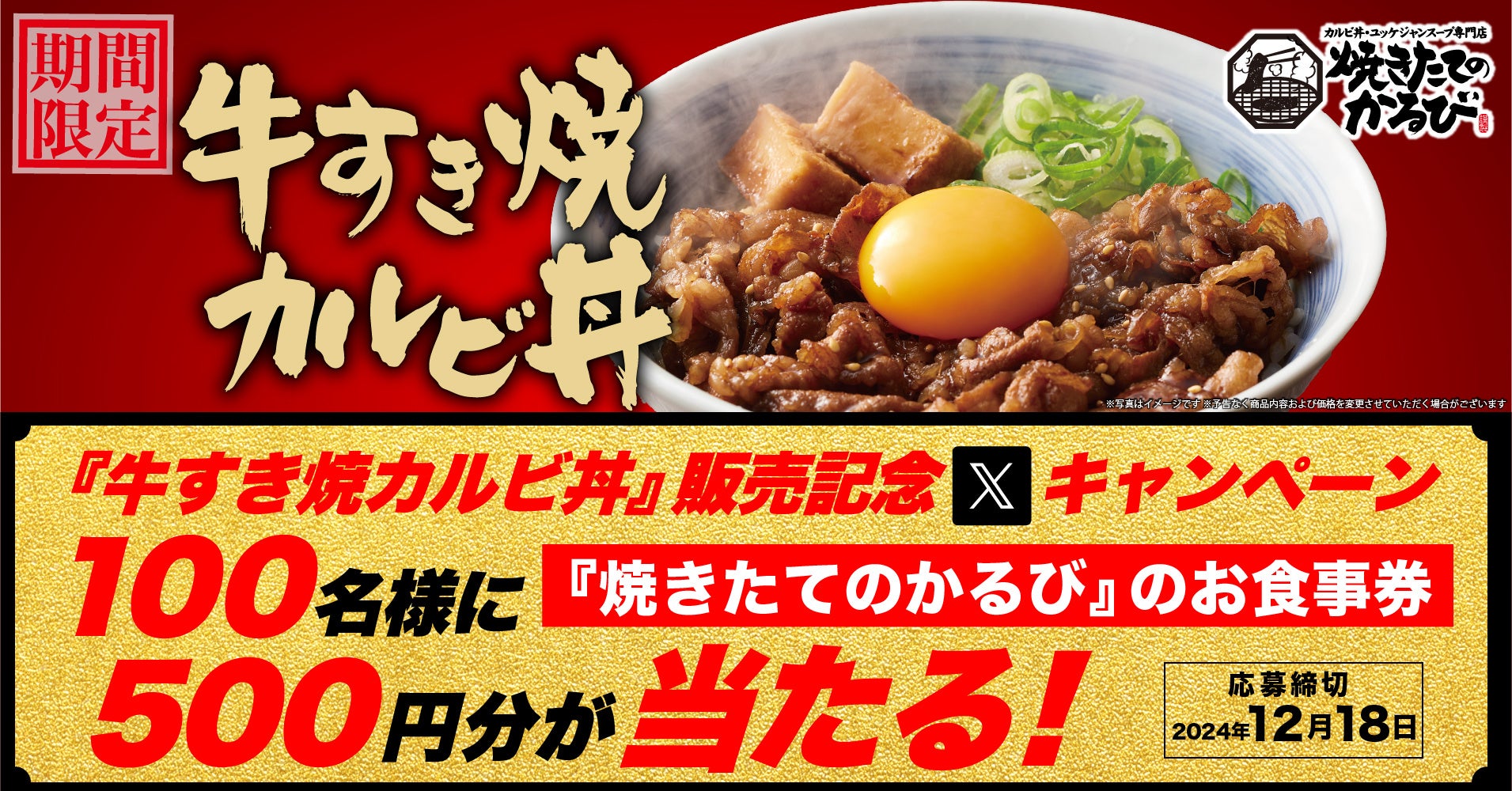 【焼きたてのかるび】100名様にアプリクーポンが当たる！「牛すき焼カルビ丼」販売記念フォロー＆リポストキャンペーンを実施いたします