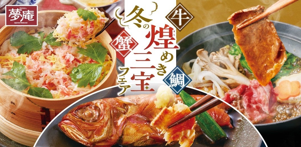 夢庵で“年末年始のご褒美時間” 蟹・牛・鯛の「冬の煌（きら）めき三宝フェア」