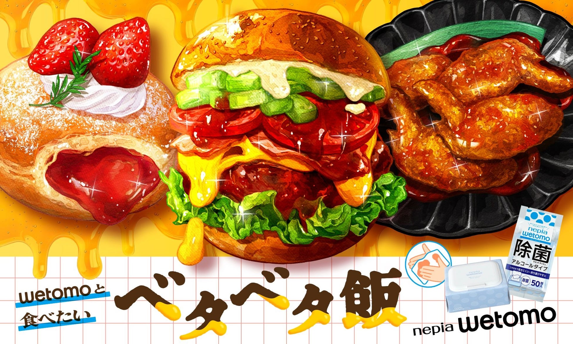 新年を豪華に迎えよう！『ネピア wetomo(ウエットモ)』とベタベタ飯を堪能しよう！wetomoを購入で厳選された全国のベタベタ飯が当たる！