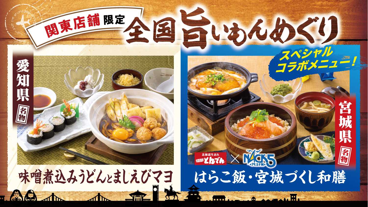 宮城県と愛知県のご当地料理が味わえる『全国旨いもんめぐり』2025年1月16日（木）から関東店舗限定で開催。