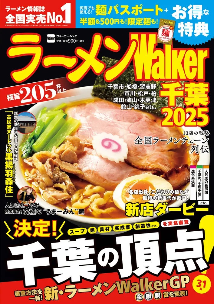 日本最大級のラーメンメディアが選ぶ栄冠「ラーメンWalkerグランプリ」金・銀・銅賞を発表!!「ラーメンWalker」千葉版が発売