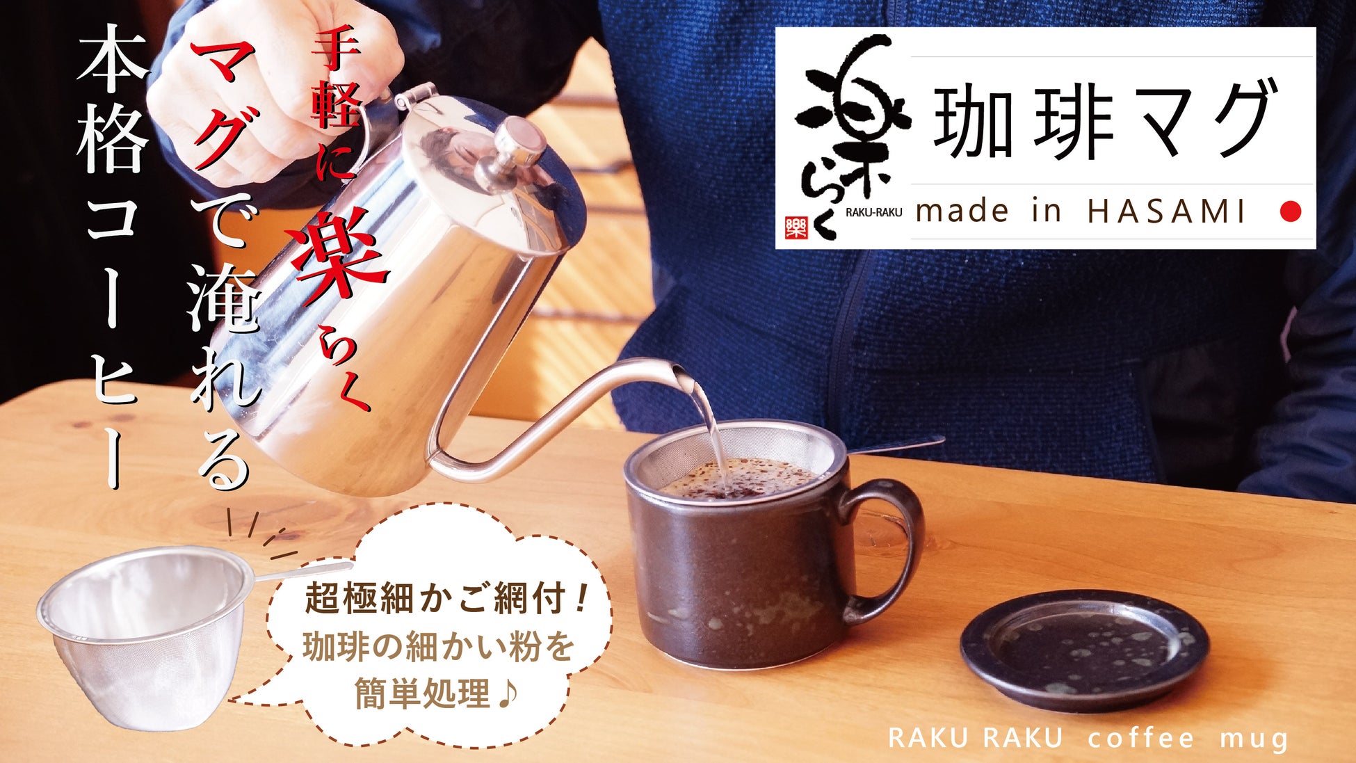 超極細かご網仕様！珈琲を淹れる波佐見焼のコーヒーマグ！洗いやすく、お手入簡単♪