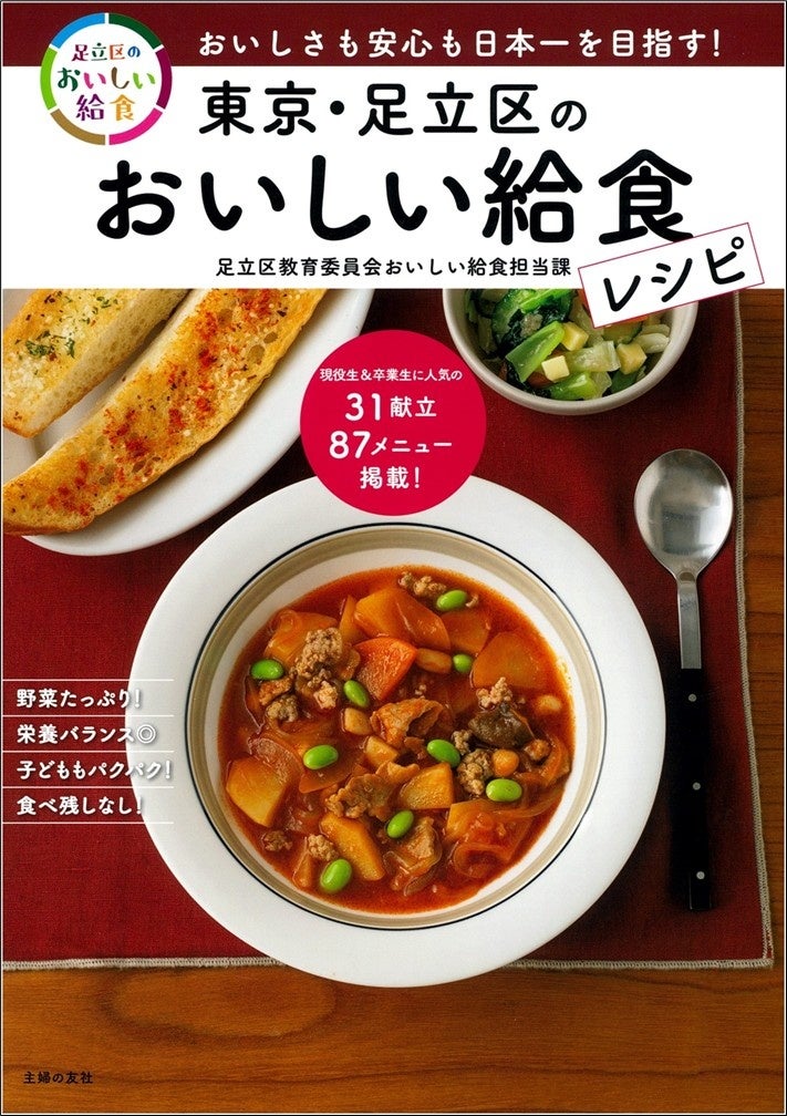 日本一を目指す「足立区のおいしい給食」レシピ本 12/14（土）・15（日） アリオ西新井で販売イベントを開催！