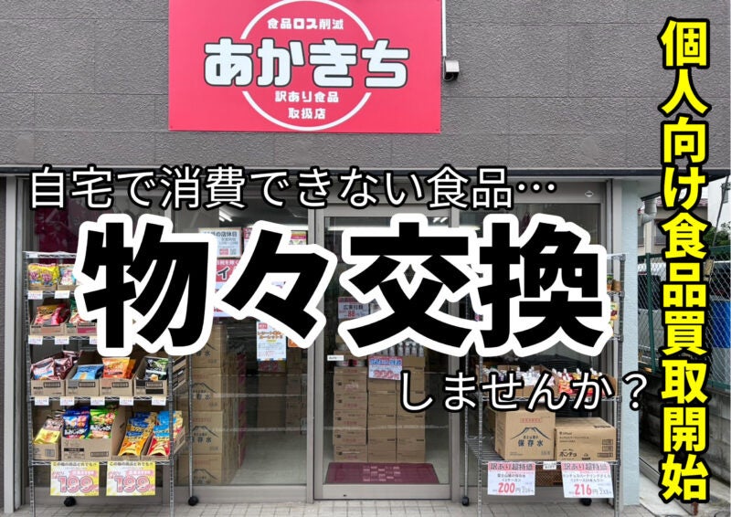 【食品ロス削減】個人向け食品買取開始！あかきちで物々交換しませんか？