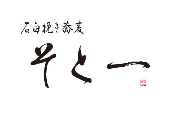 “日本の玄関口”八重洲で、店内石臼挽きの本格蕎麦を気軽に！「そと一（そといち）」2号店 12月19日(木)東京ミッドタウン八重洲Ｂ１にオープン